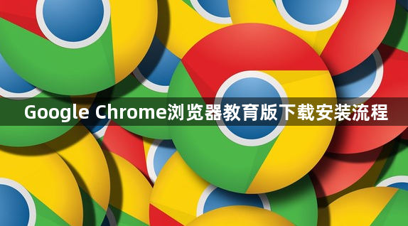 Google Chrome浏览器教育版下载安装流程1