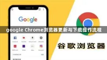 google Chrome浏览器更新与下载操作流程1