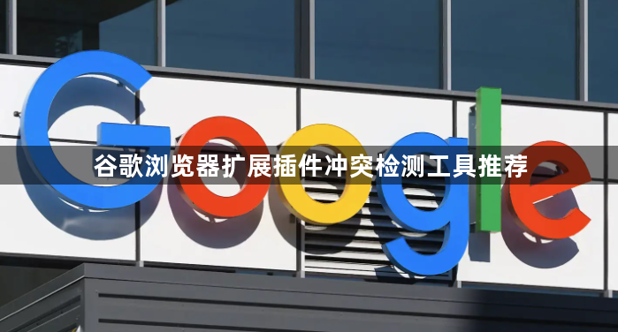 谷歌浏览器扩展插件冲突检测工具推荐1