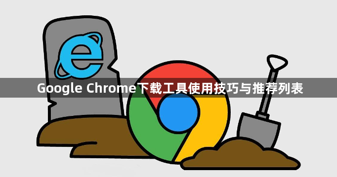 Google Chrome下载工具使用技巧与推荐列表1