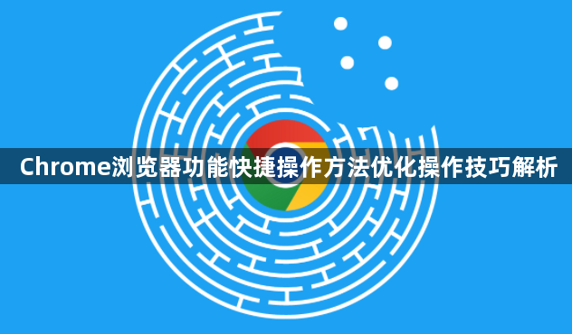 Chrome浏览器功能快捷操作方法优化操作技巧解析1