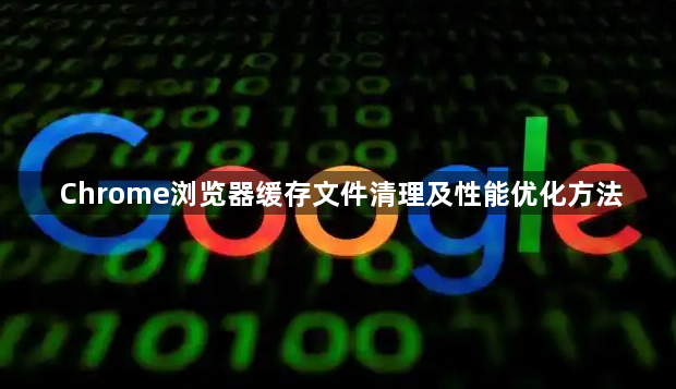 Chrome浏览器缓存文件清理及性能优化方法1