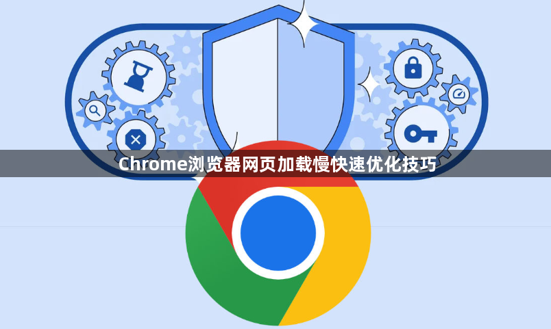 Chrome浏览器网页加载慢快速优化技巧1