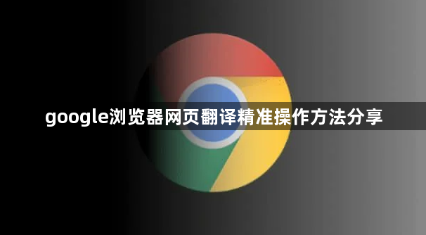 google浏览器网页翻译精准操作方法分享1