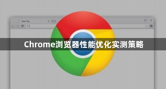 Chrome浏览器性能优化实测策略1