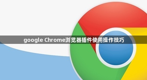 google Chrome浏览器插件使用操作技巧1