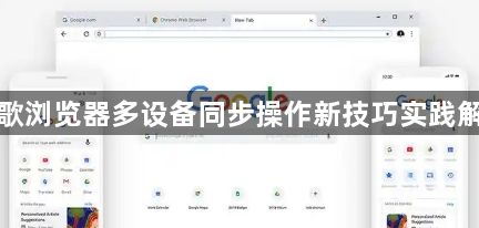 谷歌浏览器多设备同步操作新技巧实践解析1