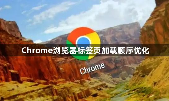 Chrome浏览器标签页加载顺序优化1