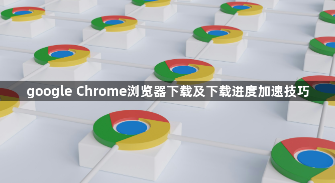 google Chrome浏览器下载及下载进度加速技巧1