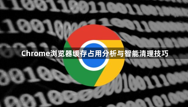 Chrome浏览器缓存占用分析与智能清理技巧1