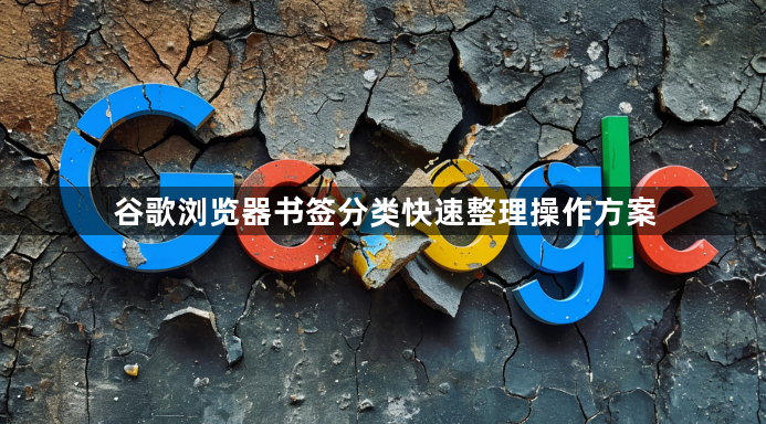 谷歌浏览器书签分类快速整理操作方案1