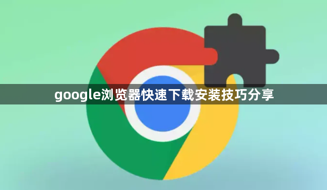 google浏览器快速下载安装技巧分享1