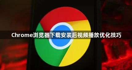 Chrome浏览器下载安装后视频播放优化技巧1