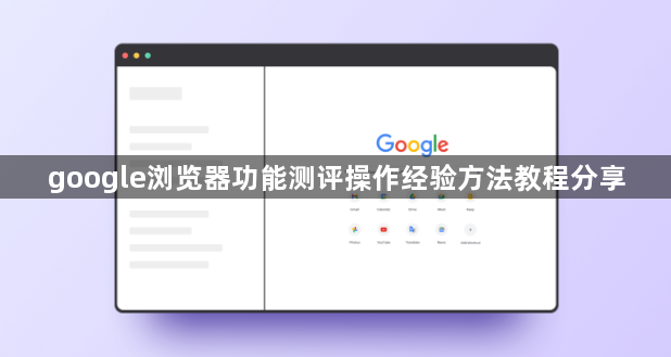 google浏览器功能测评操作经验方法教程分享1