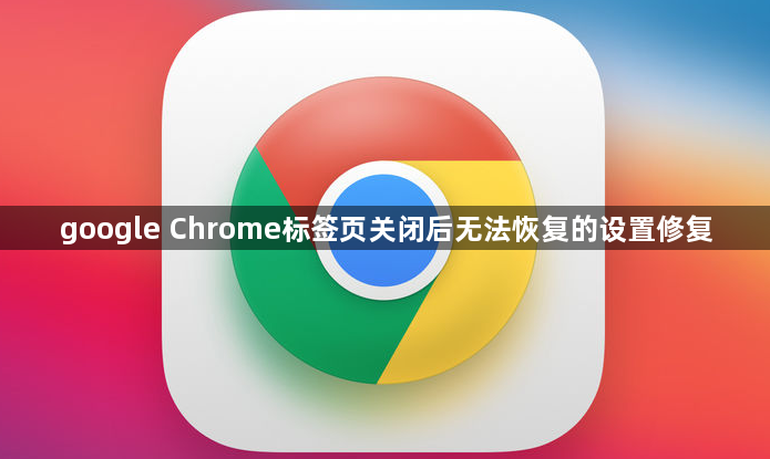 google Chrome标签页关闭后无法恢复的设置修复1
