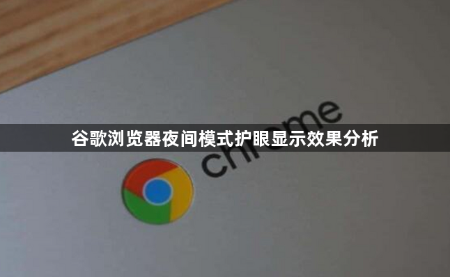 谷歌浏览器夜间模式护眼显示效果分析1