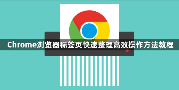 Chrome浏览器标签页快速整理高效操作方法教程1