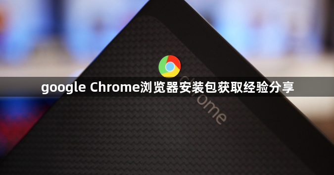 google Chrome浏览器安装包获取经验分享1
