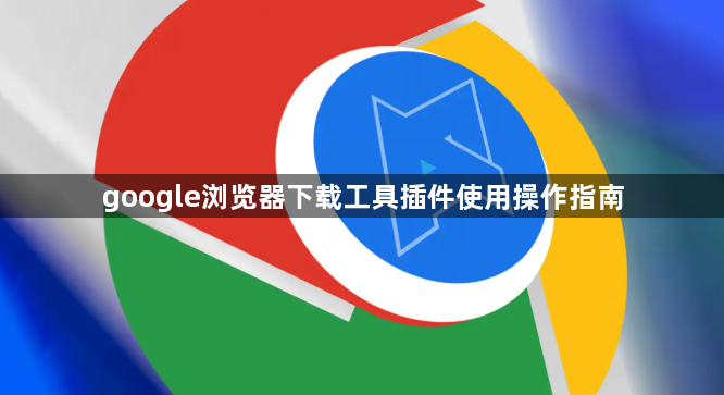 google浏览器下载工具插件使用操作指南1