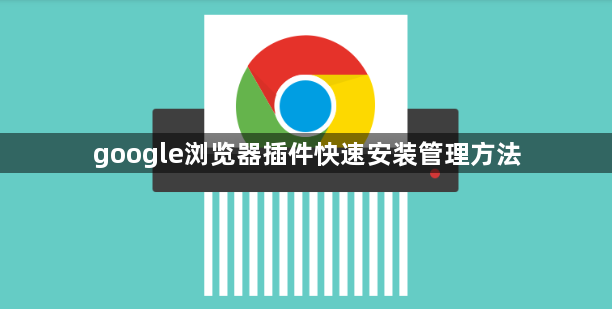 google浏览器插件快速安装管理方法1
