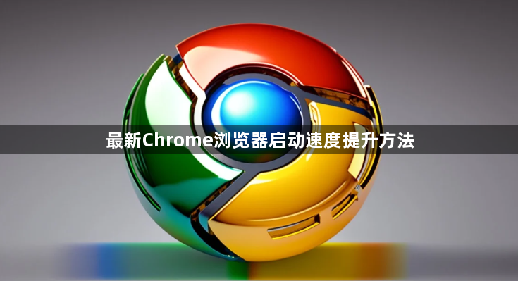 最新Chrome浏览器启动速度提升方法1