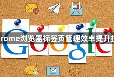 Chrome浏览器标签页管理效率提升技巧1