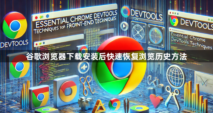 谷歌浏览器下载安装后快速恢复浏览历史方法1