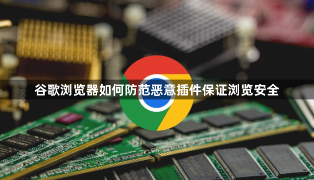 谷歌浏览器如何防范恶意插件保证浏览安全1