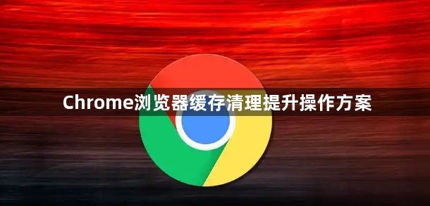 Chrome浏览器缓存清理提升操作方案1