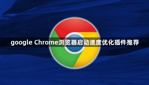 google Chrome浏览器启动速度优化插件推荐1