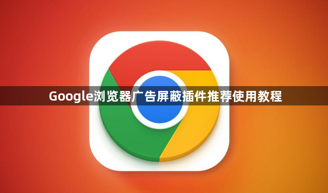 Google浏览器广告屏蔽插件推荐使用教程1