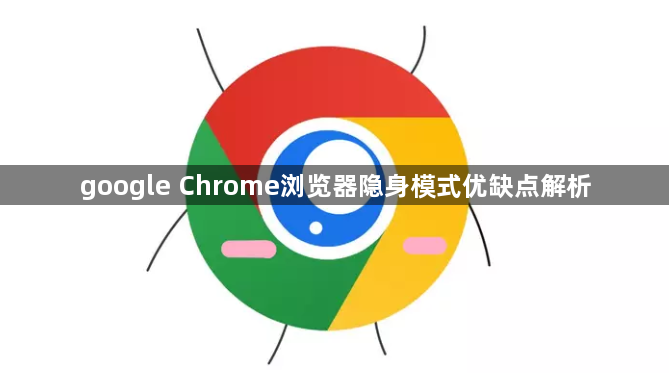 google Chrome浏览器隐身模式优缺点解析1