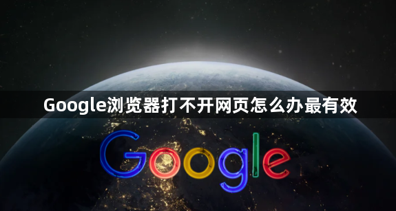 Google浏览器打不开网页怎么办最有效1