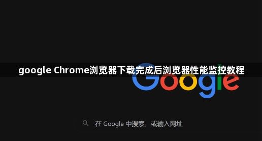 google Chrome浏览器下载完成后浏览器性能监控教程1