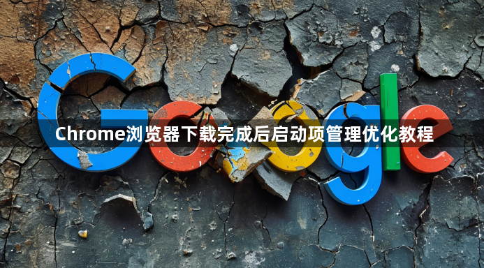 Chrome浏览器下载完成后启动项管理优化教程1