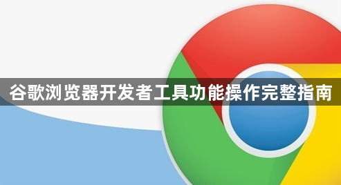 谷歌浏览器开发者工具功能操作完整指南1