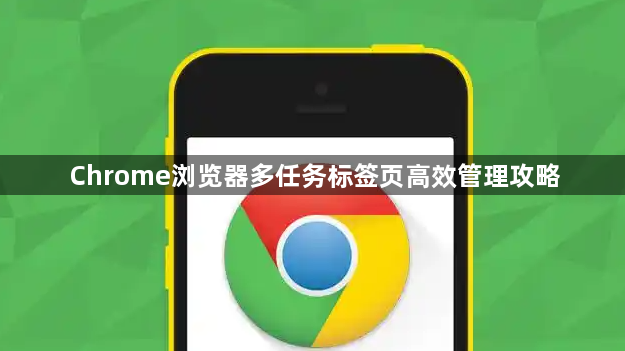 Chrome浏览器多任务标签页高效管理攻略1