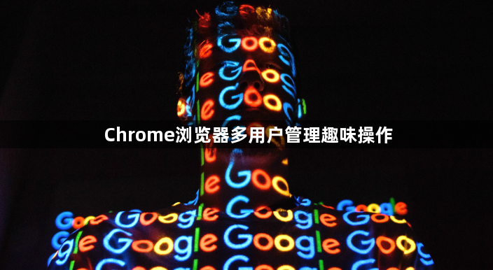 Chrome浏览器多用户管理趣味操作1