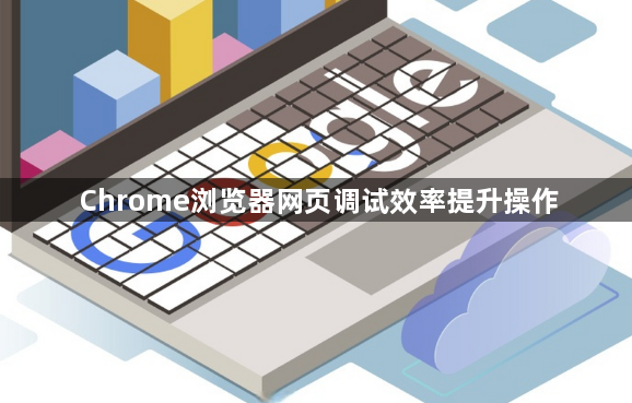 Chrome浏览器网页调试效率提升操作1