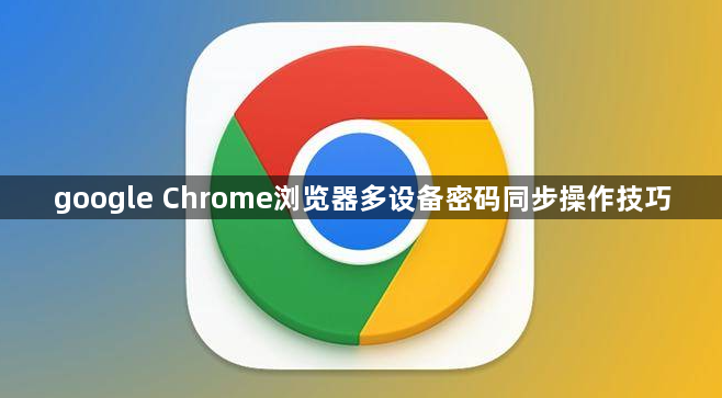 google Chrome浏览器多设备密码同步操作技巧1