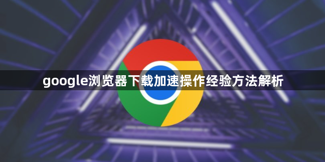 google浏览器下载加速操作经验方法解析1