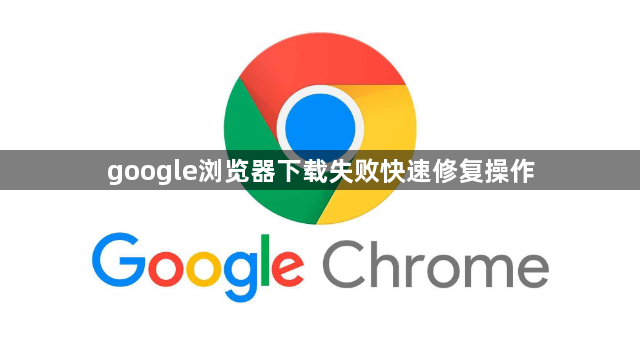 google浏览器下载失败快速修复操作1