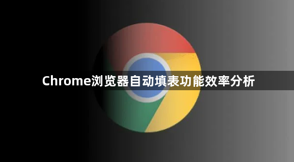 Chrome浏览器自动填表功能效率分析1