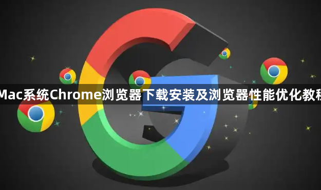 Mac系统Chrome浏览器下载安装及浏览器性能优化教程1