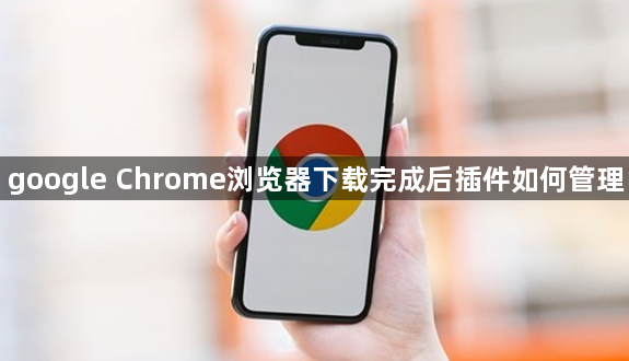 google Chrome浏览器下载完成后插件如何管理1