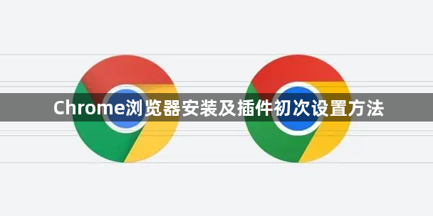 Chrome浏览器安装及插件初次设置方法1
