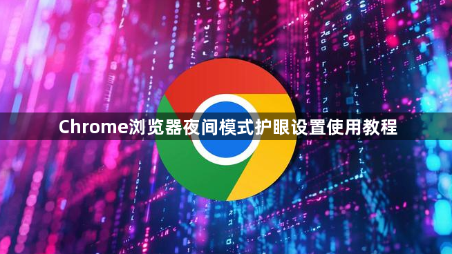 Chrome浏览器夜间模式护眼设置使用教程1