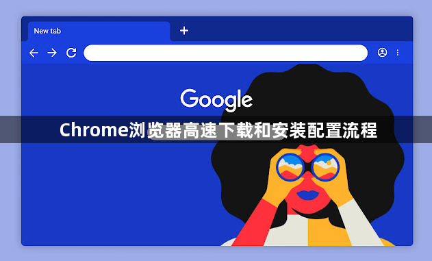 Chrome浏览器高速下载和安装配置流程1