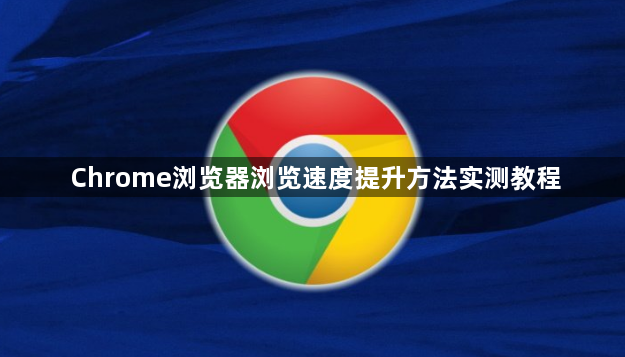 Chrome浏览器浏览速度提升方法实测教程1