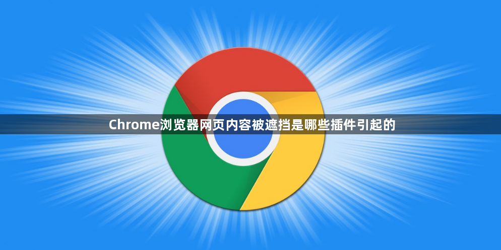 Chrome浏览器网页内容被遮挡是哪些插件引起的1